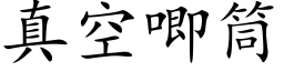 真空唧筒 (楷體矢量字庫)