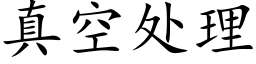 真空處理 (楷體矢量字庫)