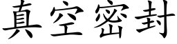 真空密封 (楷体矢量字库)