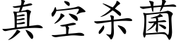 真空殺菌 (楷體矢量字庫)