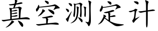 真空测定计 (楷体矢量字库)