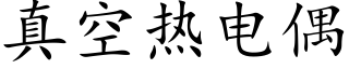 真空熱電偶 (楷體矢量字庫)