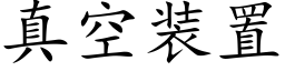 真空裝置 (楷體矢量字庫)