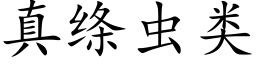 真縧蟲類 (楷體矢量字庫)