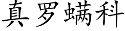 真罗螨科 (楷体矢量字库)