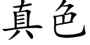 真色 (楷體矢量字庫)