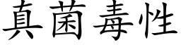 真菌毒性 (楷體矢量字庫)