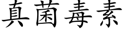 真菌毒素 (楷體矢量字庫)