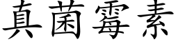 真菌黴素 (楷體矢量字庫)