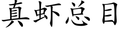 真蝦總目 (楷體矢量字庫)