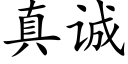 真誠 (楷體矢量字庫)