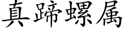 真蹄螺屬 (楷體矢量字庫)