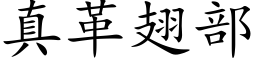 真革翅部 (楷體矢量字庫)