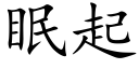 眠起 (楷體矢量字庫)