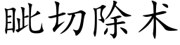 眦切除术 (楷体矢量字库)