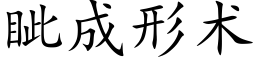 眦成形術 (楷體矢量字庫)