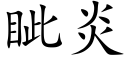 眦炎 (楷體矢量字庫)