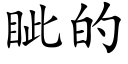 眦的 (楷體矢量字庫)