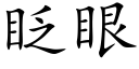 眨眼 (楷體矢量字庫)