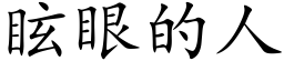 眩眼的人 (楷體矢量字庫)