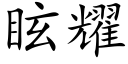 眩耀 (楷體矢量字庫)