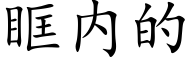 眶内的 (楷體矢量字庫)