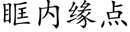 眶内緣點 (楷體矢量字庫)