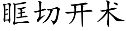 眶切開術 (楷體矢量字庫)