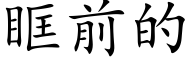 眶前的 (楷體矢量字庫)