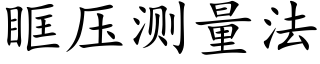 眶壓測量法 (楷體矢量字庫)