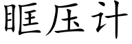 眶壓計 (楷體矢量字庫)