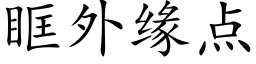 眶外緣點 (楷體矢量字庫)