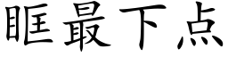 眶最下點 (楷體矢量字庫)