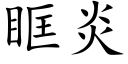 眶炎 (楷體矢量字庫)