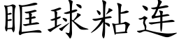 眶球粘连 (楷体矢量字库)