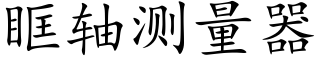 眶軸測量器 (楷體矢量字庫)