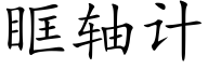 眶軸計 (楷體矢量字庫)