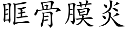 眶骨膜炎 (楷體矢量字庫)