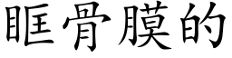 眶骨膜的 (楷體矢量字庫)