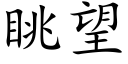 眺望 (楷体矢量字库)