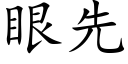 眼先 (楷體矢量字庫)