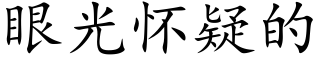 眼光懷疑的 (楷體矢量字庫)