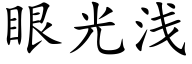 眼光淺 (楷體矢量字庫)