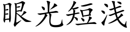 眼光短淺 (楷體矢量字庫)