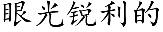 眼光銳利的 (楷體矢量字庫)