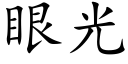 眼光 (楷體矢量字庫)