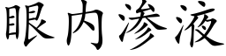 眼内滲液 (楷體矢量字庫)