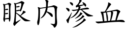 眼内滲血 (楷體矢量字庫)