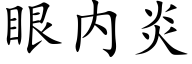 眼内炎 (楷體矢量字庫)