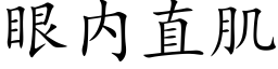 眼内直肌 (楷體矢量字庫)